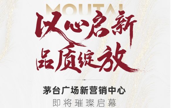 以心啓新 品質綻放丨茅台廣場新營銷中心即将璀璨啓幕